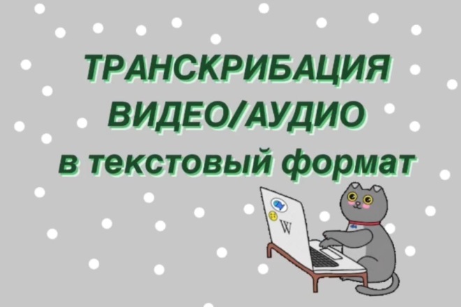 Выполню качественную транскрибацию аудио и видео в текстовый формат