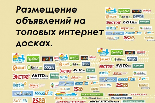 Размещение ваших объявлений на авито, юле и других сайтах