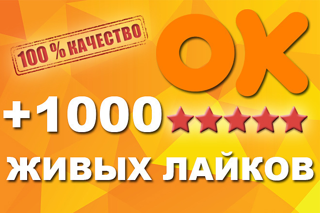 1000 живых лайков Одноклассники + 50 комментариев бесплатно