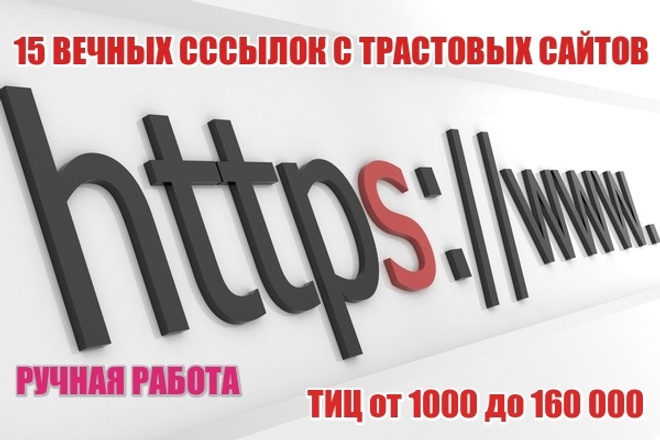 15 вечных ссылок с трастовых сайтов. ТИЦ более 1000 + бонусы