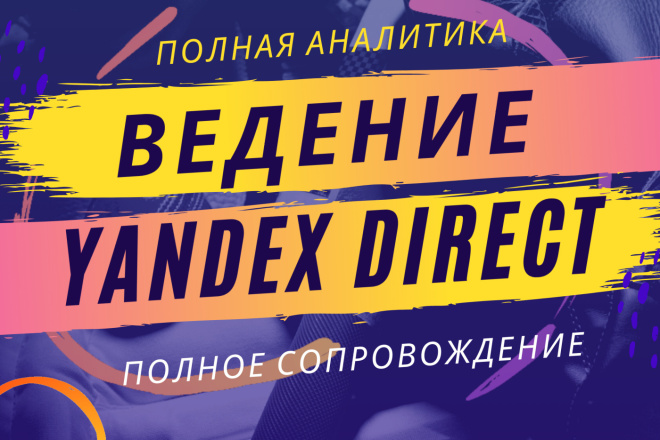 Ведение рекламных кампаний в Yandex. Direct