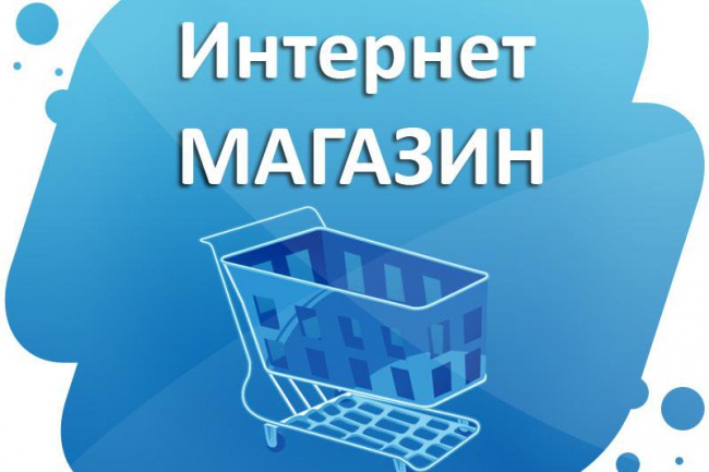 Интернет-магазин под ключ на основе готовых решений Opencart