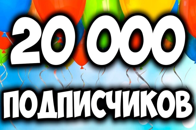 20000k подписчиков в инстаграм гарантия хочу набрать клиентов