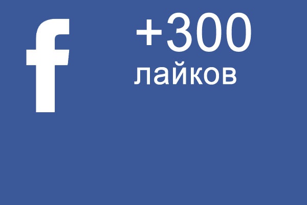 Facebook +300 лайков от реальных людей на любой контент в профиле или группе