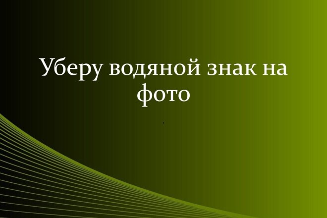 Уберу водяной знак на фото