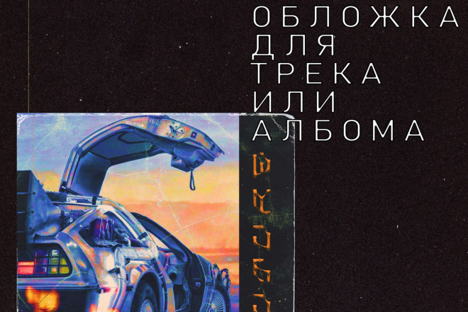Обложка для песни, трека, альбома