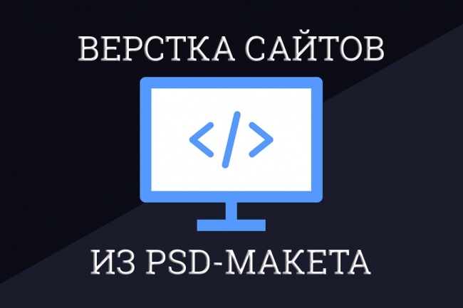 Верстка сайта по дизайн-макету