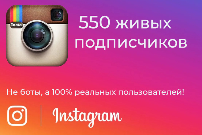 Привлечение 550 подписчиков в Instagram