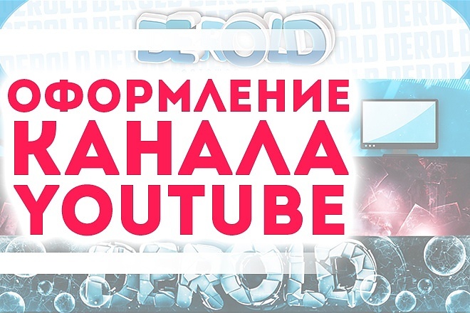 Оформление канала YouTube качественно