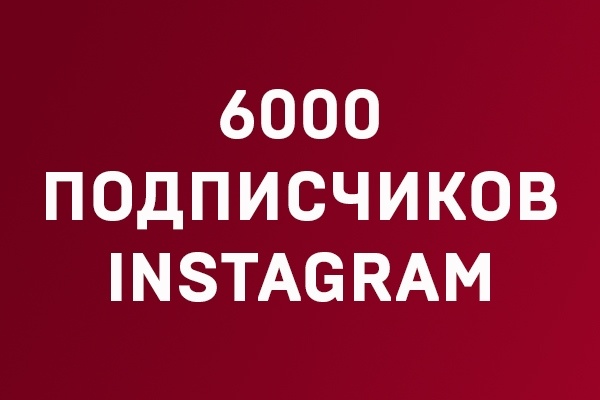 6000 подписчиков на ваш профиль в Instagram