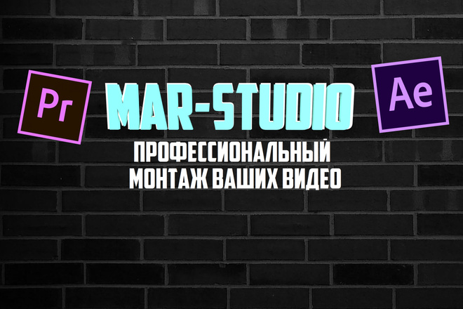 Mar-Studio профессиональный монтаж ваших видео
