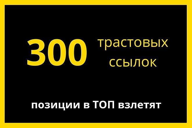 Размещу 300 вечных трастовых ссылок с ИКС от 10