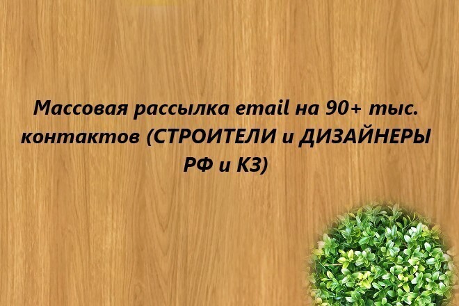 Массовая рассылка email на 90 тыс. контактов. строители и дизайнеры