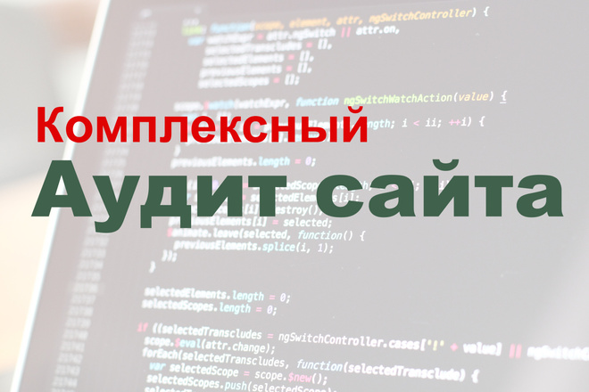 SEO аудит сайта для продвижения в Google и Яндекс