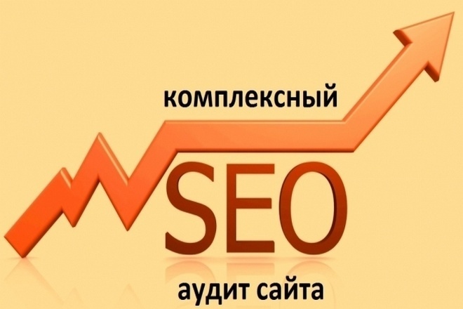 Комплексный SEO-аудит сайта