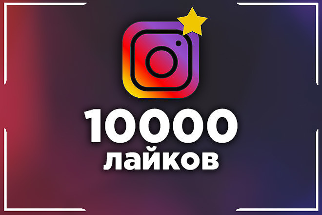 10,000 лайков инстаграмм