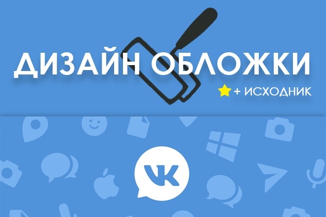 Разработаю дизайн обложки для группы VK