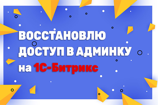 Восстановление доступа или сброс пароля в админку сайта Битрикс