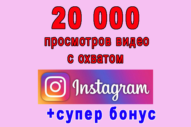 Инстаграм 20 000 просмотров видео с охватом+супер бонус
