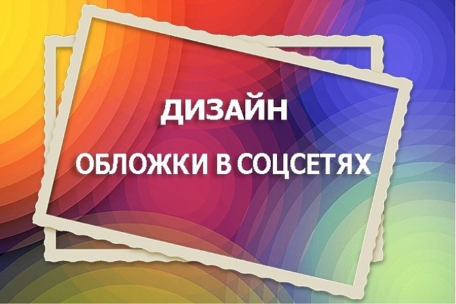 Создам шапку профиля или обложку для ВК