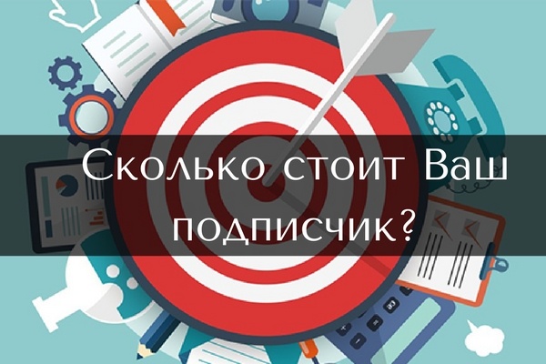 Протестируем стоимость Вашего подписчика через Вконтакте