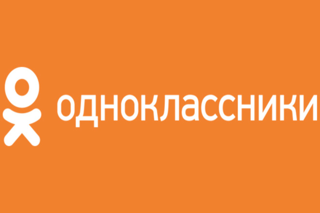 600 русских подписчиков или друзей в Одноклассники +100 лайков