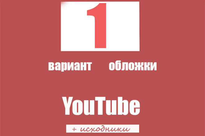 Оформление YouTube канала