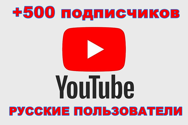 +500 подписчиков Ютуб РУ