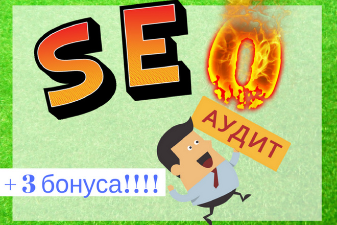 Комплексный SEO-аудит сайта+план продвижения+бонусы