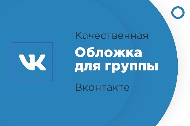 Сделаю качественную обложку для группы ВК
