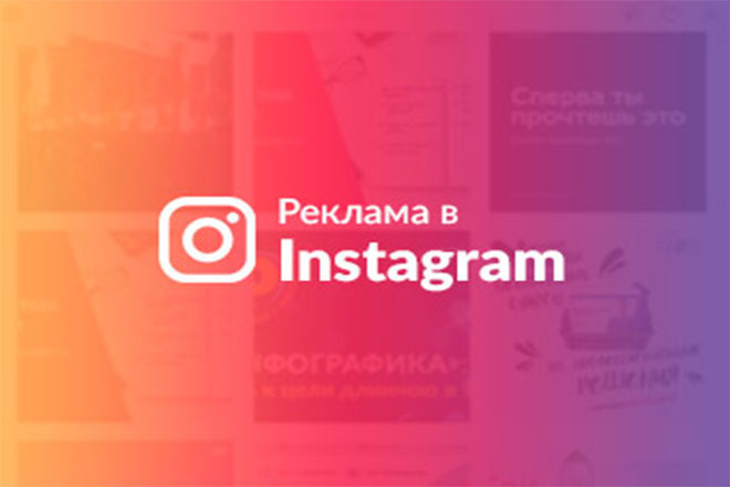 Профессиональная настройка таргетированной рекламы в Instagram