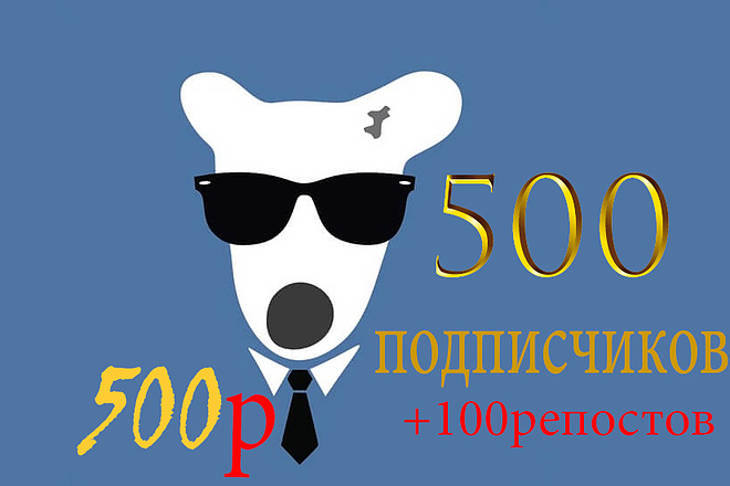 500 подписчиков +100 репостов