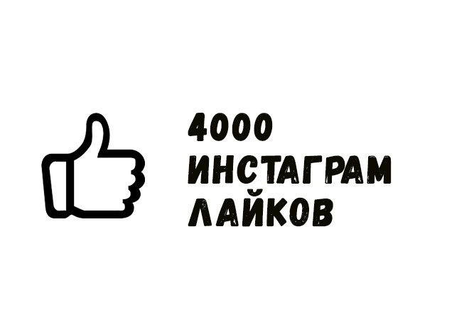 4000 лайков в инстаграм