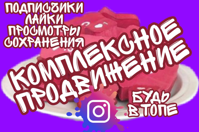 Комплексное продвижение Instagram