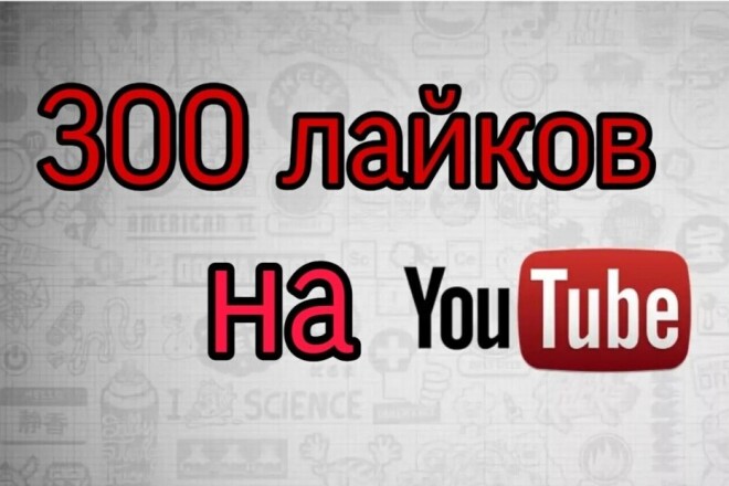 300 лайков на ваш видео-ролик на YouTube