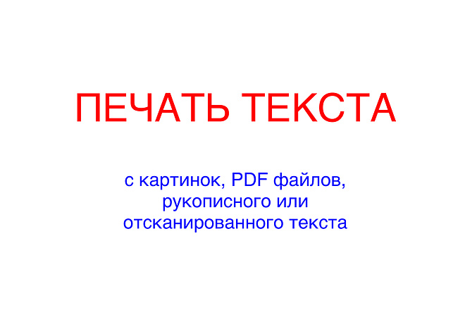 Печать с картинок, PDF, отсканированного текста. 8-10 страниц. 25000