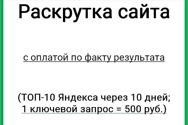 Продвижение сайта с оплатой по факту результата ТОП-10 в Яндексе