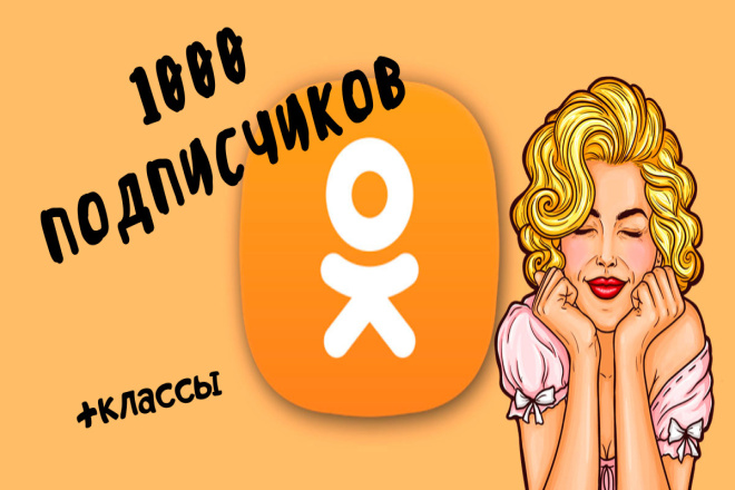 Продвижение в одноклассниках, 1000 подписчиков