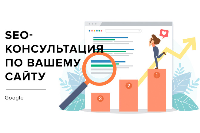 Детализированная SEO-консультация вашего сайта