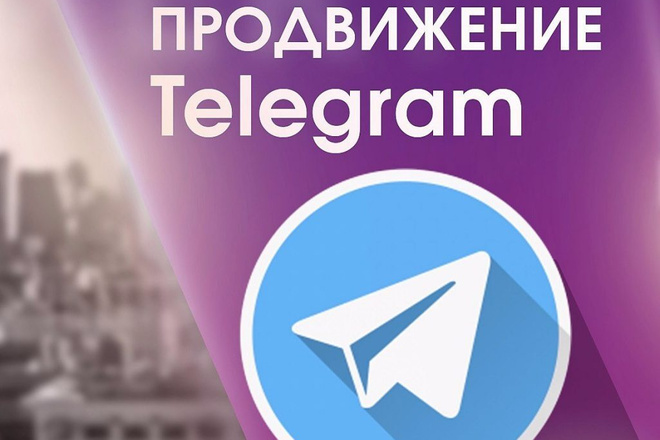 Рекламный пост Телеграм