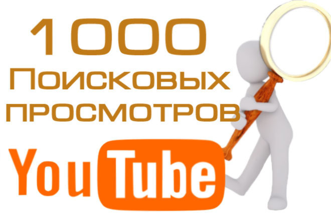 Поисковые просмотры в YouTube