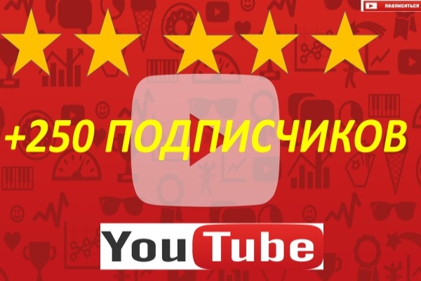 250 подписчиков на канал YouTube