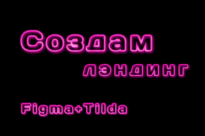 Создам landing page