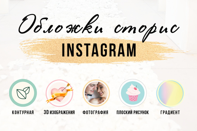 Облажки для актуальных сториз