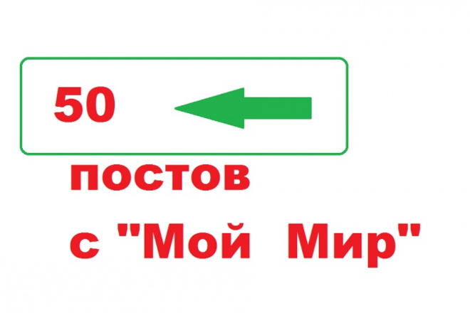 50 одинаковых постов с ссылкой на ВАШ сайт с &amp;quot;Мой Мир&amp;quot;