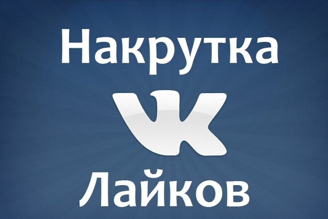 Добавлю 500 качесмвенных лайков в ВК