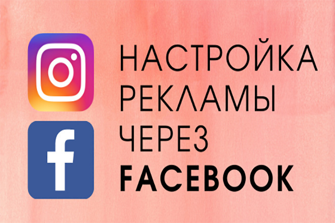 Таргетированная реклама в Facebook+Instagram