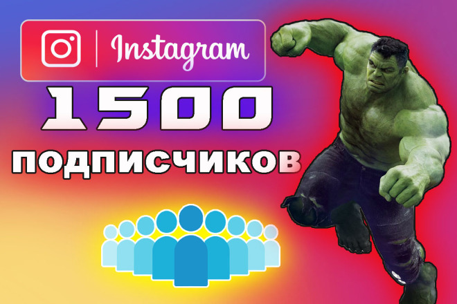 Подписчики 1500 русскоязычные