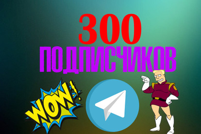 300 живых подписчиков на ваш telegram