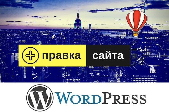 Правки сайта на WordPress или другой платформе